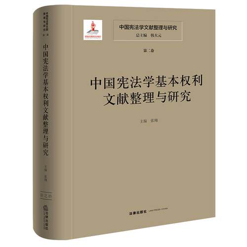 中国宪法学文献整理与研究（第二卷）