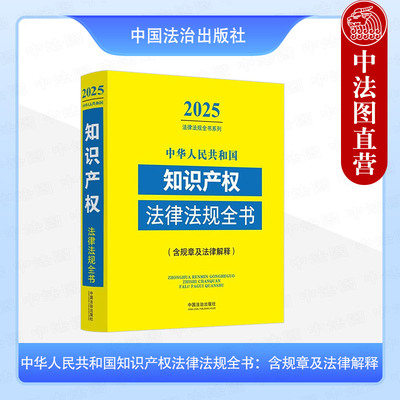正版 2025中华人民共和国知识产权法律法规全书 含规章及法律解释 中国法治 著作权专利商标地理标志 集成电路布图设计 植物新品种