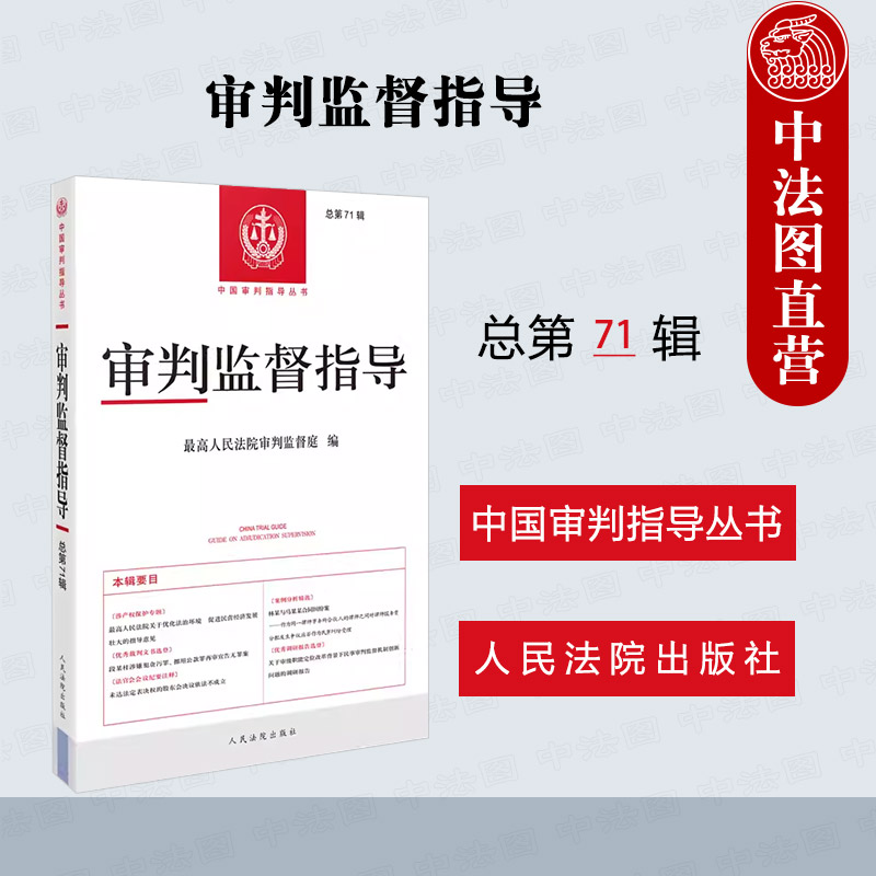 人民法院审判监督指导总第71辑