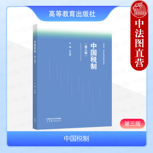 正版 中国税制 第三版第3版 朱为群 高等教育出版社 高等学校会计学财务管理专业系列教材从业参考培训用书 税收制度原则类型要素