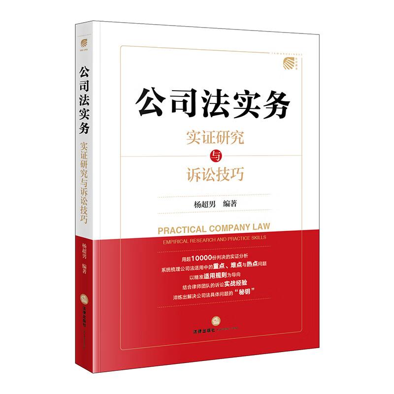 正版 公司法实务 实证研究与诉讼技巧 杨超男 公司法理解适用解析 涉公司纠纷裁判规则办案思路民事诉讼实战策略 公司法制度 法律
