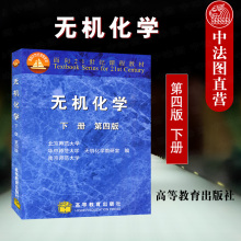 无机化学原论 高教 第4版 化学系本科考研教材 非金属元 北京师范大学教研 第四版 下册 无机化学教材教科书 正版 素化学 无机化学