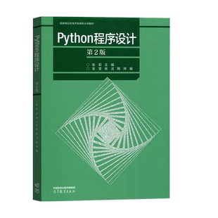 正版 Python程序设计 第2版第二版 张莉金莹张洁陶烨 高等教育出版社 计算机专业本科生程序设计课程教材Python知识编程学习参考书