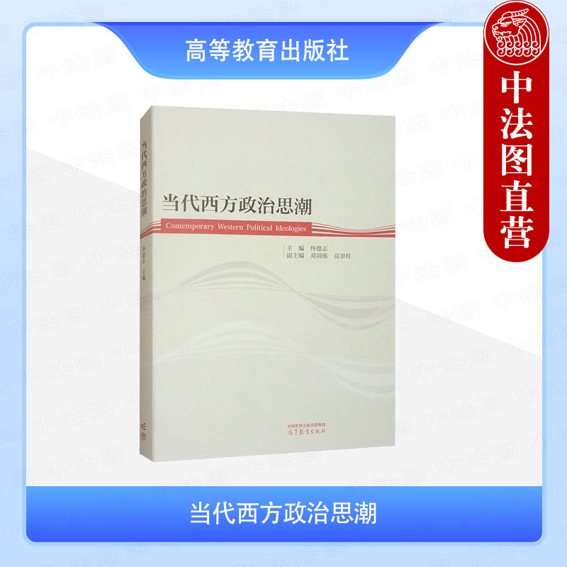当代西方政治思潮