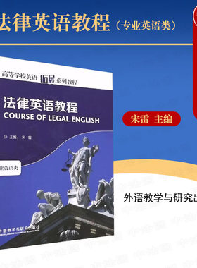法律英语教程外语教学与研究