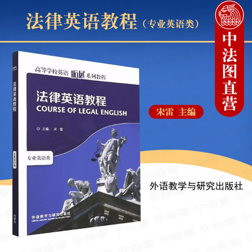 法律英语教程外语教学与研究