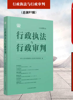 行政执法与行政审判总第91辑