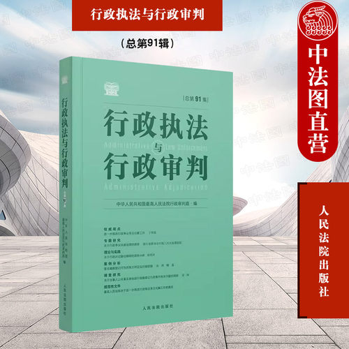 行政执法与行政审判总第91辑