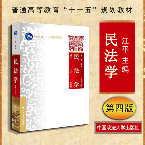 民法学 第四版 江平