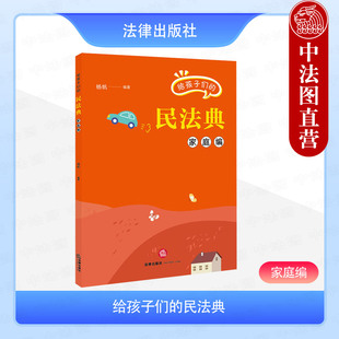 正版 给孩子们的民法典 家庭编 杨帆 法律出版社 儿童青少年法律知识科普维权读物 新民法典入门指南 法律常识教育未成年人保护法