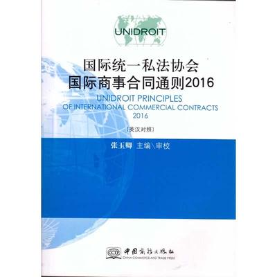 正版 UNIDROIT国际统一私法协会国际商事合同通则2016（英汉对照） 张玉卿 中国商务 9787510328152