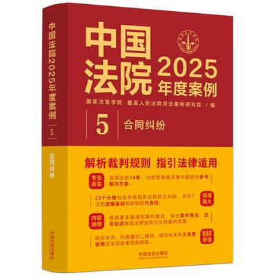 正版 中国法院2025年度案例5 合同纠纷 赠与借款租赁建设工程运输委托理财物业服务合同纠纷 裁判规则司法案例实务工具书 中国法治