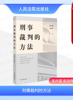 人民法院出版社刑事裁判的方法