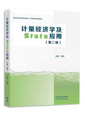正版 陈强计量经济学及stata应用 第二版 高等教育出版社 横截面数据时间序列面板数据因果推断 经济管理类大学教材 9787040613018
