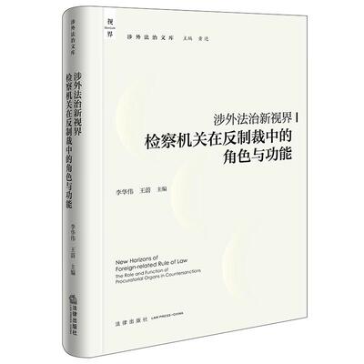 正版 涉外法治新视界 检察机关在反制裁中的角色与功能 李华伟 王蔚 涉外检察反制裁功能反外国制裁法涉外法治监督体系 法律出版社