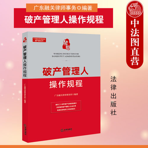 破产管理人操作规程法律出版社