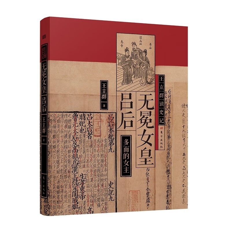 正版 王立群读史记 无冕女皇吕后 王立群 吕雉刘邦 皇权继承 汉朝西汉史 垂帘听政黄老之学恢复旧典无为而治和亲匈奴 东方出版社