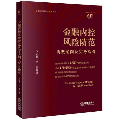 金融内控风险防范典型案例及实务指引