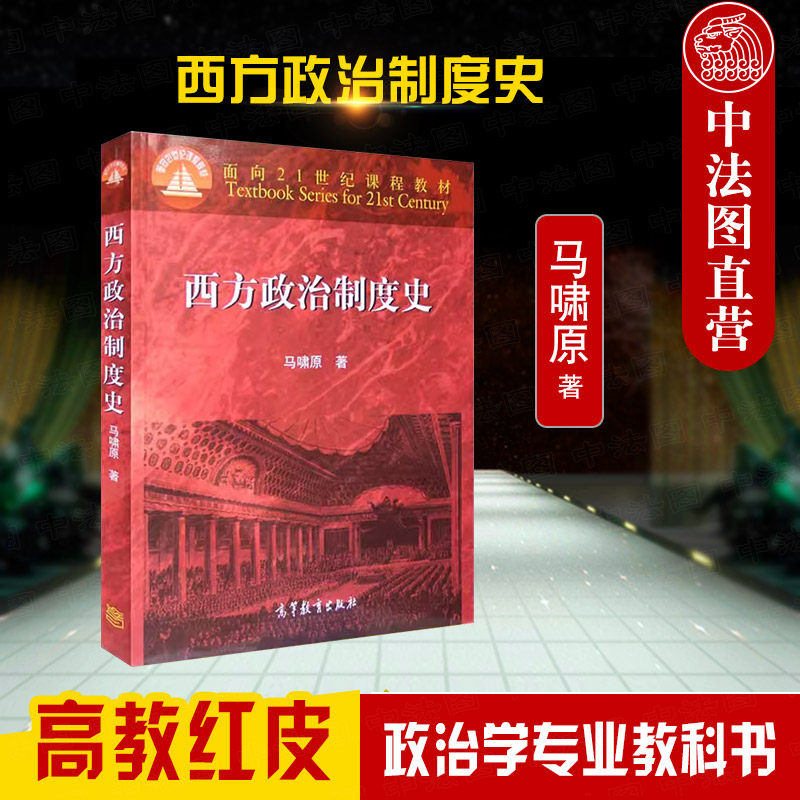 高等教育出版社西方政治制度史图片