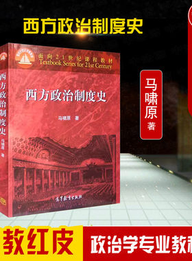 高等教育出版社西方政治制度史