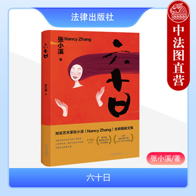 插画文集图文画册法律社六十日