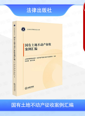 正版 国有土地不动产征收案例汇编 马永健 国有土地公有房屋私有房屋征收案例 房屋征收安置补偿实务工具书 征收纠纷案件处理 法律