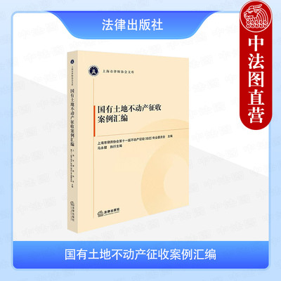 正版 国有土地不动产征收案例汇编 马永健 国有土地公有房屋私有房屋征收案例 房屋征收安置补偿实务工具书 征收纠纷案件处理 法律
