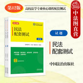 2025新 现代法学试题系列本科考研真题法考法学专业课程习题参考 民法配套测试5 正版 第12版 刘智慧 民法总则物权合同人格权 法治