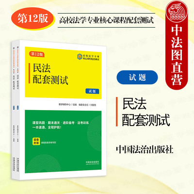 正版 2025新 民法配套测试5 第12版 刘智慧 现代法学试题系列本科考研真题法考法学专业课程习题参考 民法总则物权合同人格权 法治