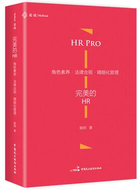 正版2025年新书 完美的HR：角色素养·法律合规·精细化管理 赖玥 民主法制 HR的专业进阶指南 麦读 HR人力资源手册 硬壳精装锁线