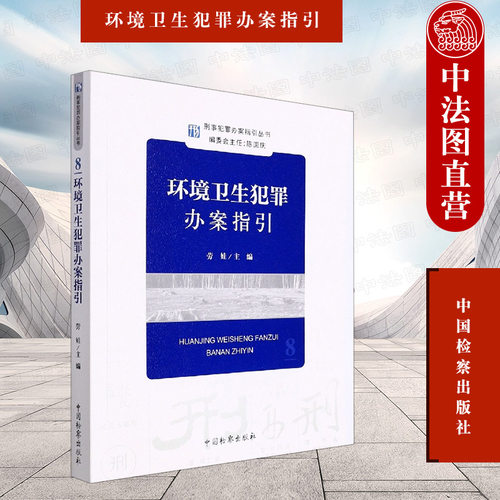 环境卫生犯罪办案指引