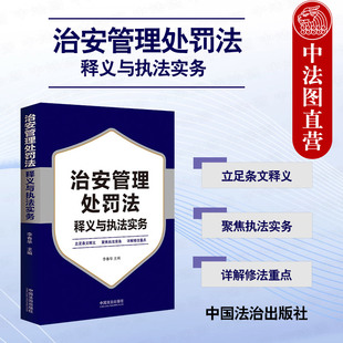 李春华 治安管理处罚法释义与执法实务 治安管理处罚法条文剖析执法人员办案指引 公安执法规范化 法治 正版 社会治安治理 2025新