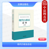 第三版 第3版 大学本科考研法学教材教科书 正版 章剑生 现代行政法总论 行政程序救济原理 数字行政法 2025新 行政诉讼证据 法律社