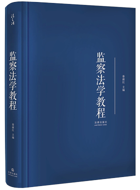 正版精装 2019新 监察法学教程 秦前红 大学本科考研监察法学教材 特殊刑事诉讼法 监察法实务工具书  基本理论程序 参考书 法律