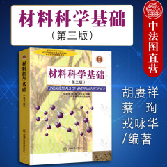 正版 材料科学基础 第三版第3版 胡赓祥 材料科学基础教程 材料科学与工程专业基础理论教材 大学本科考研教材 上海交通大学出版社