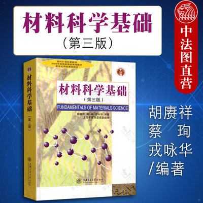 正版 材料科学基础 第三版第3版 胡赓祥 材料科学基础教程 材料科学与工程专业基础理论教材 大学本科考研教材 上海交通大学出版社