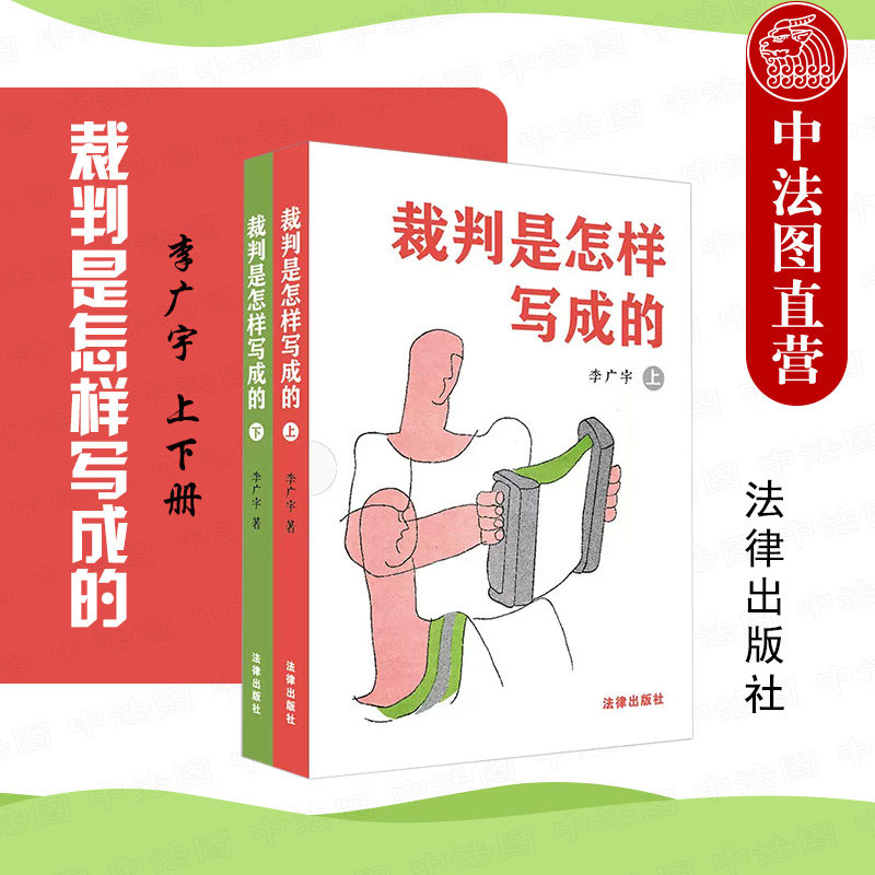 正版 裁判是怎样写成的 上下册 李广宇 法律出版社 裁判文书撰写写作要领方法写作范例 法官检察官法律文化读物 合法性审查原则怎么看?