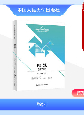 正版 2023新版 税法 第7版第七版 梁文涛 会计系列教材大学本科考研教科书 税法认知税务行政法制征收管理涉税疑难解答 人民大学