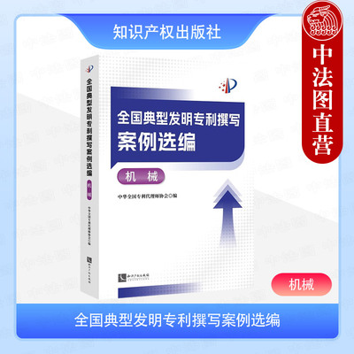 正版 全国典型发明专利撰写案例选编 机械 知识产权出版社 典型案例 撰写文件 9787513098717
