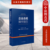 企业合规操作指引 公司治理合规管理劳动用工知识产权税法合规 曹丽 企业合规制度基本理论 企业合规实务操作指导书 人民法院 正版