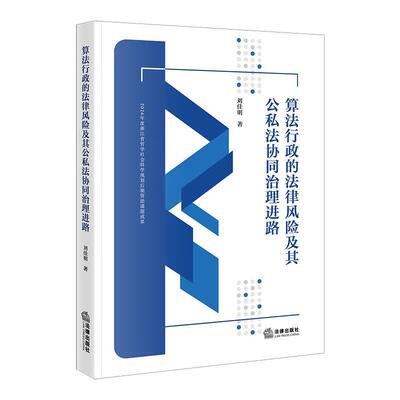 正版 算法行政的法律风险及其公私法协同治理进路 刘佳明 算法行政技术数据建设组织管理机制法律制度建设算法行政纠纷 法律出版社