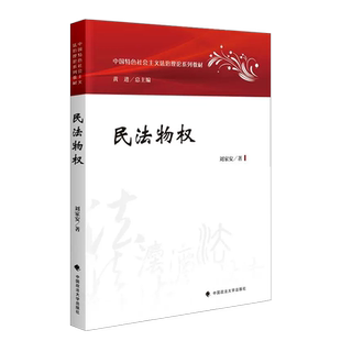 正版 2023新版 民法物权 刘家安 政法大学 中国特色社会主义法治理论系列教材 民法物权教科书 大学本科考研教材 物权通论担保物权