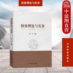 检察制度基础理论 殷宏 刑事诉讼法律监督 刑事执行民事行政公益诉讼检察 中国检察 正版 河南检察职业学院教材 检察理论与实务