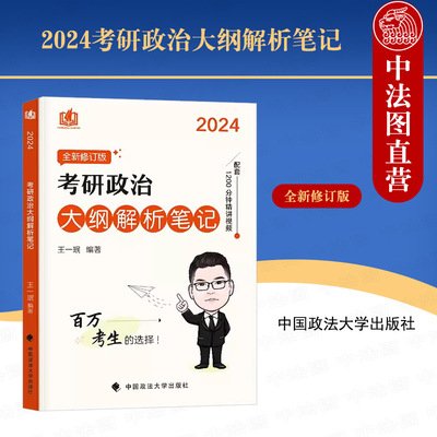 正版 2024考研政治大纲解析笔记（全新修订版）王一珉 中国政法大学出版社 思想政治理论考试大纲解析 2024考研政治复习冲刺参考书