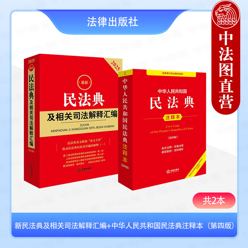 民法典及相关司法解释汇编+民法典注释本