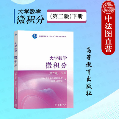 正版 上海交大 大学数学 微积分 第二版第2版下册 高等学校理工类专业大学本科考研教材 向量代数空间解析几何级数 高等教育出版社