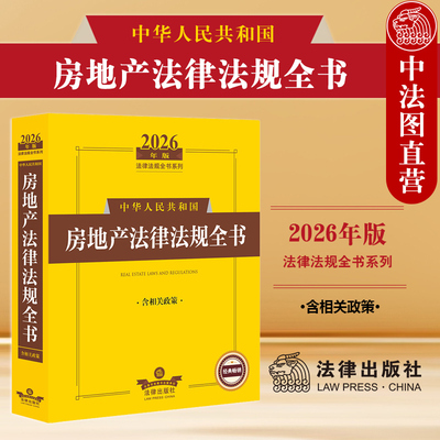 正版 2026年版 中华人民共和国房地产法律法规全书 含相关政策 房地产法司法解释实务工具书 房地产行政管理 物业管理 法律出版社