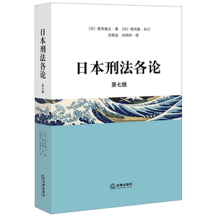 现货正版 2020新版 日本刑法各论 第七版第7版 刑法学家西田典之先生经典代表作 日本刑法典 日本刑法学理论与制度 法律出版社