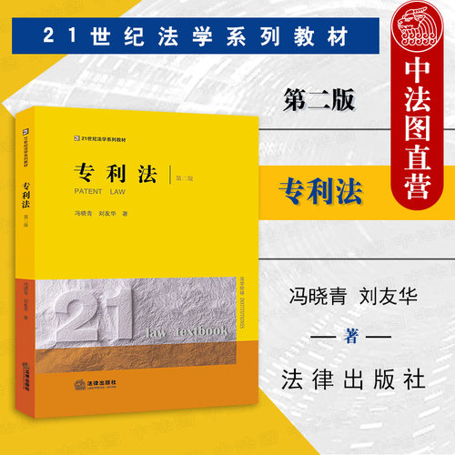 专利法第二版法律出版社