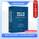 建设工程法律实务 法制 诉讼风险与合规应对 唐青林 招标施工工程转包违约责任工程司法鉴定合规管理典型案例实务工具书 李舒 正版